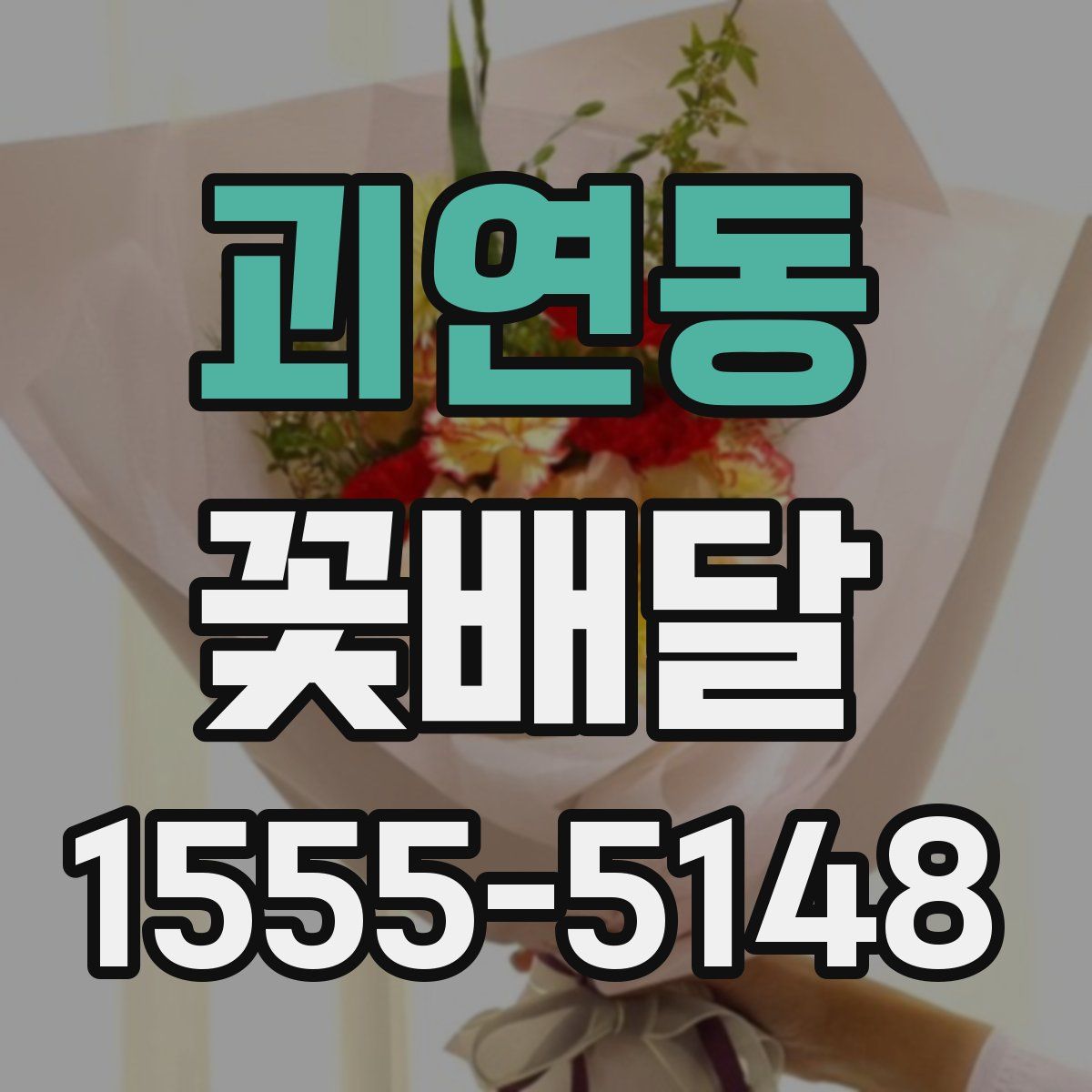 괴연동 꽃배달
