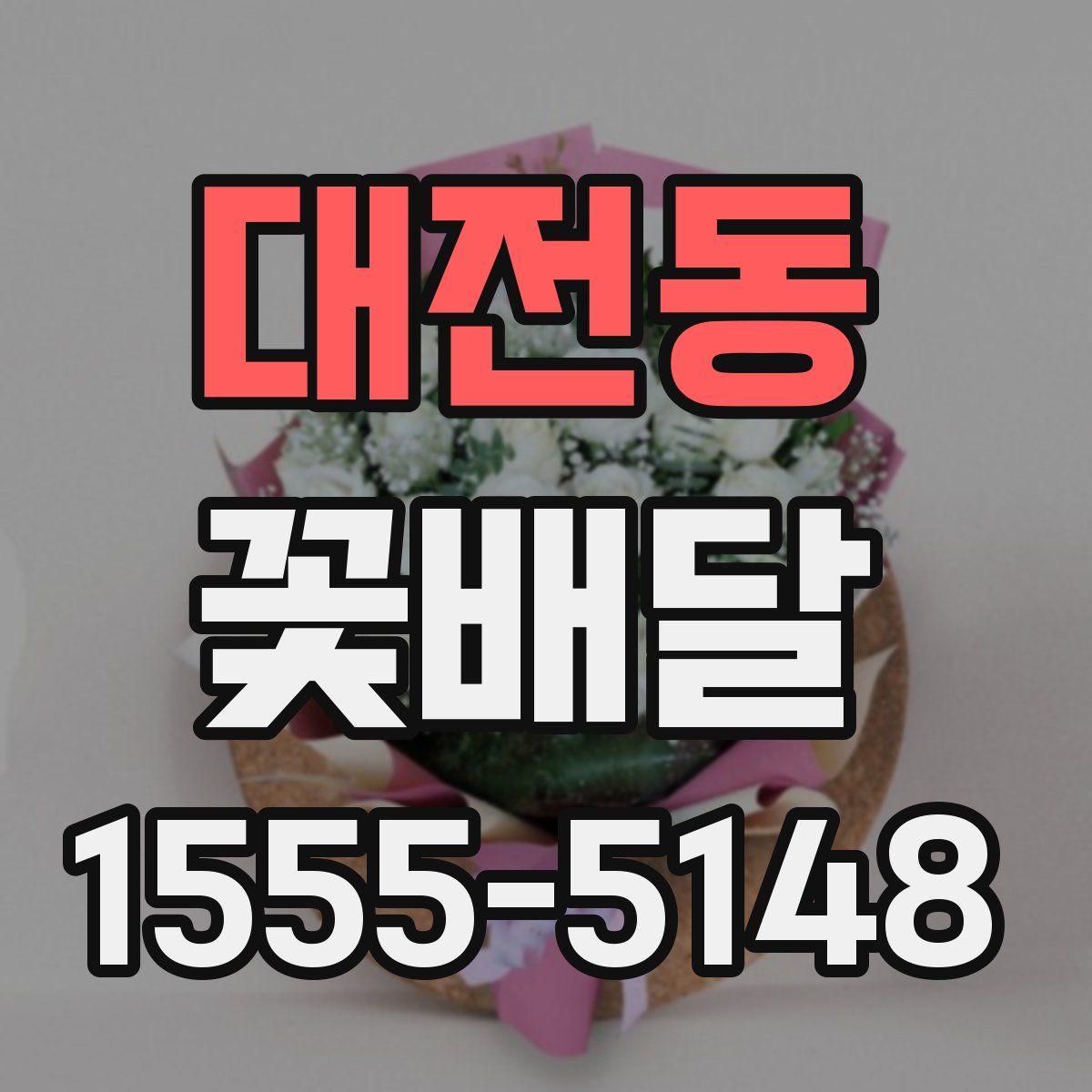 대전동 꽃배달