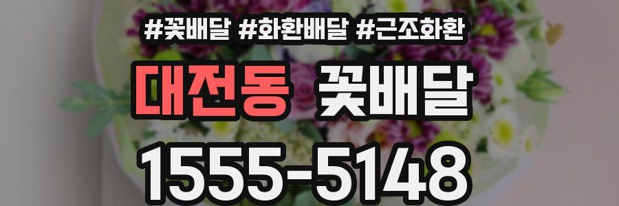 대전동 꽃배달