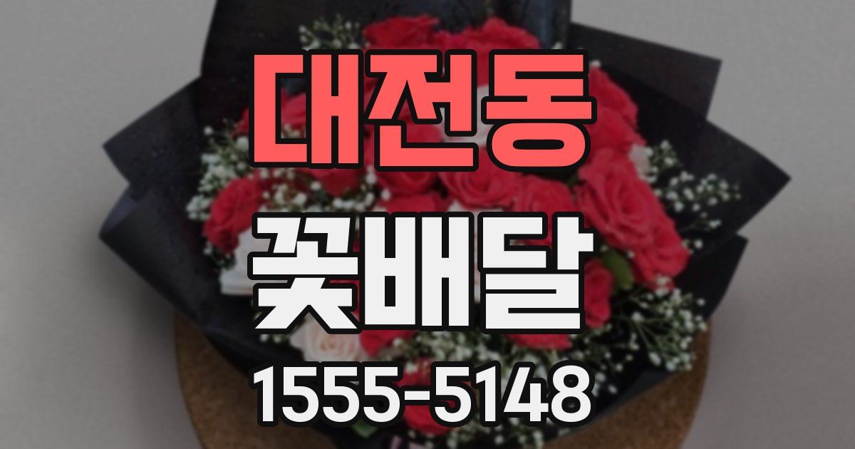 대전동 꽃배달