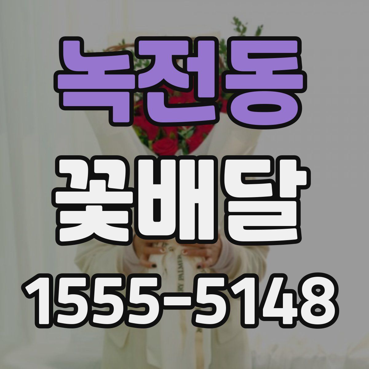 녹전동 꽃배달