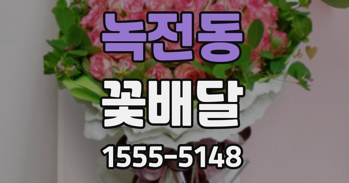 녹전동 꽃배달