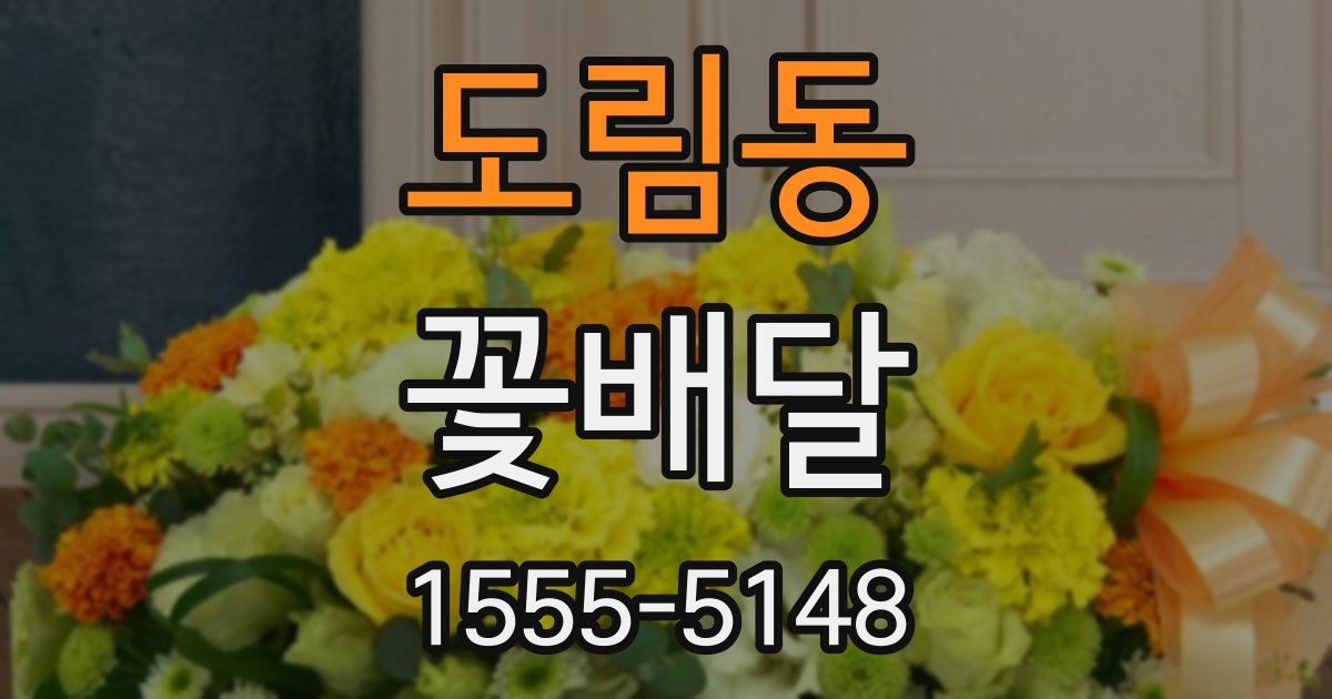 도림동 꽃배달