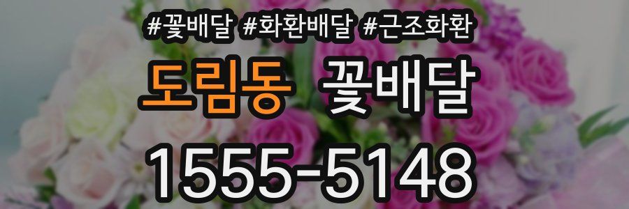 도림동 꽃배달