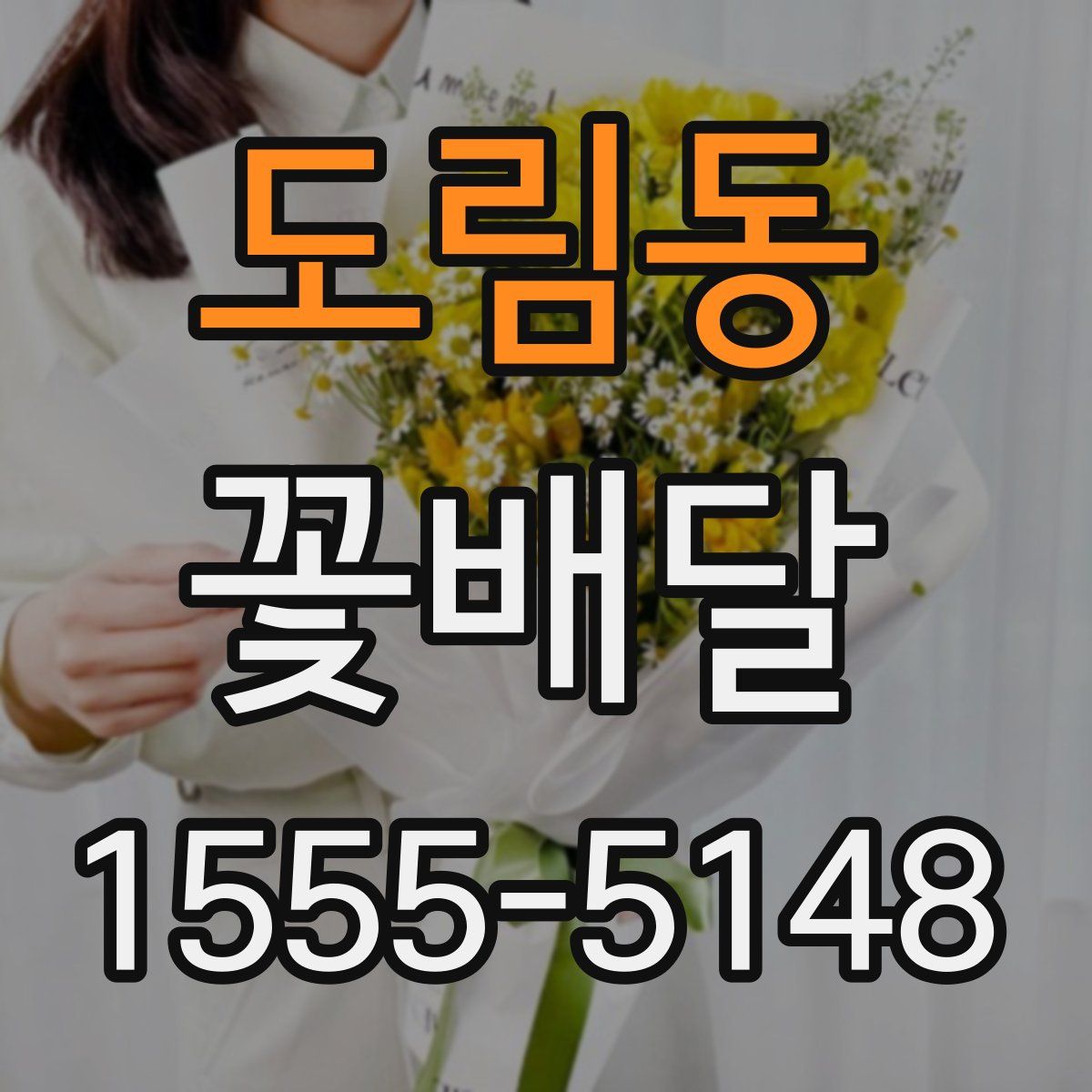 도림동 꽃배달