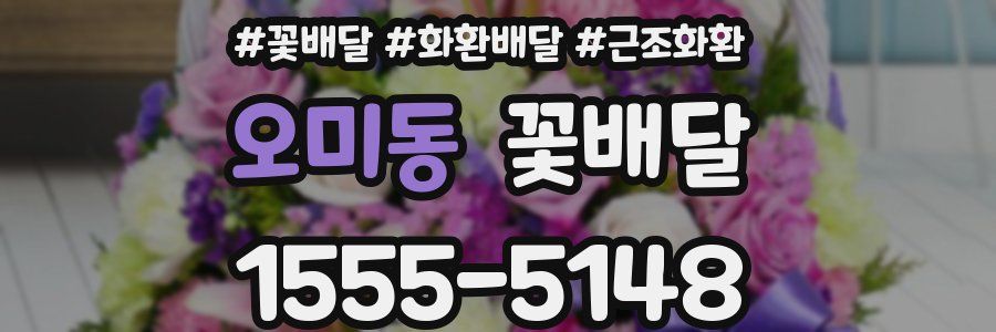 오미동 꽃배달