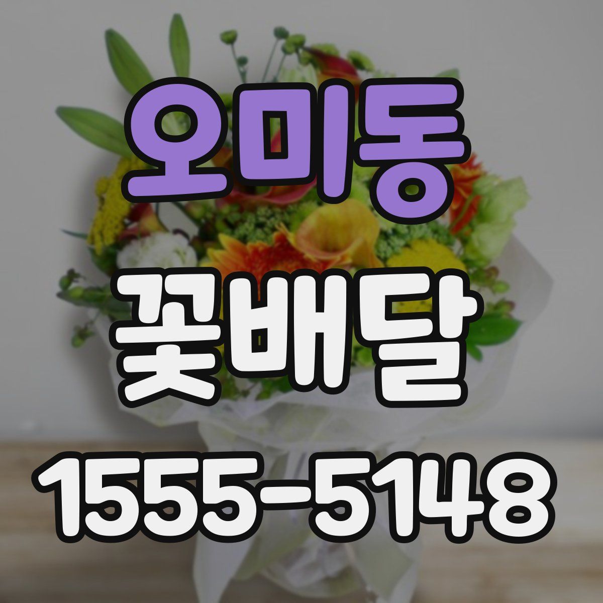 오미동 꽃배달
