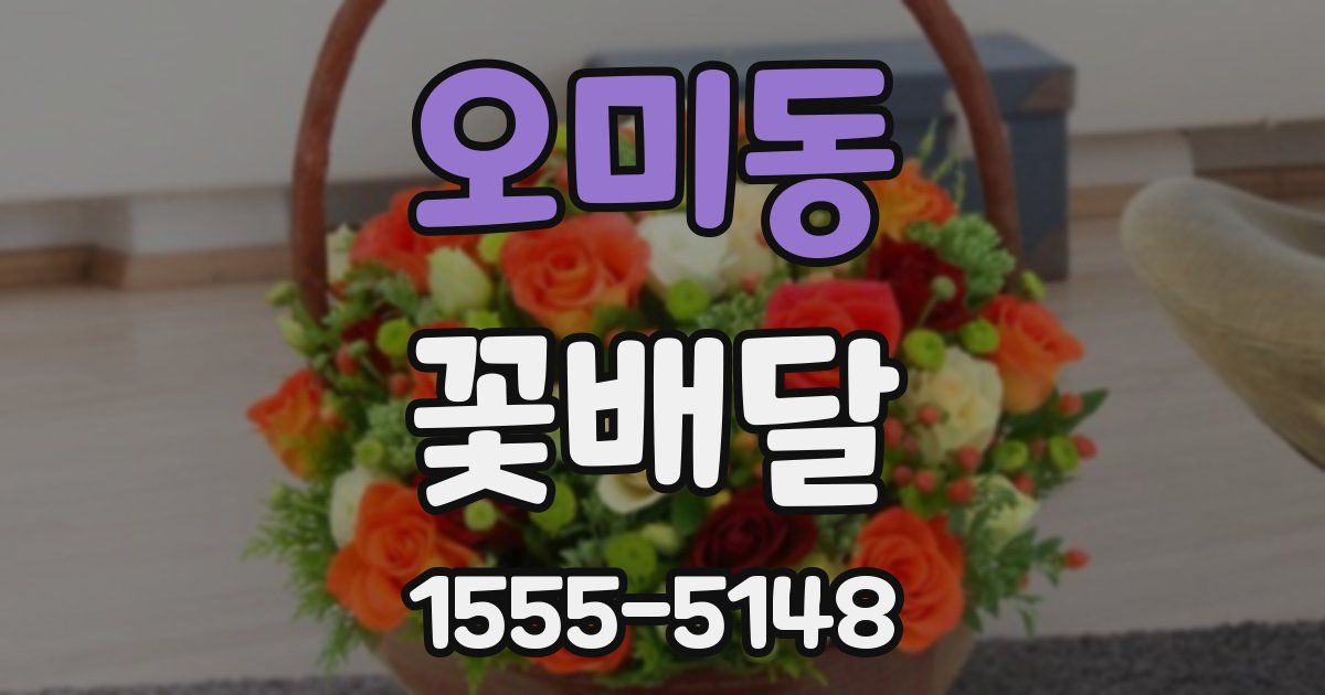 오미동 꽃배달
