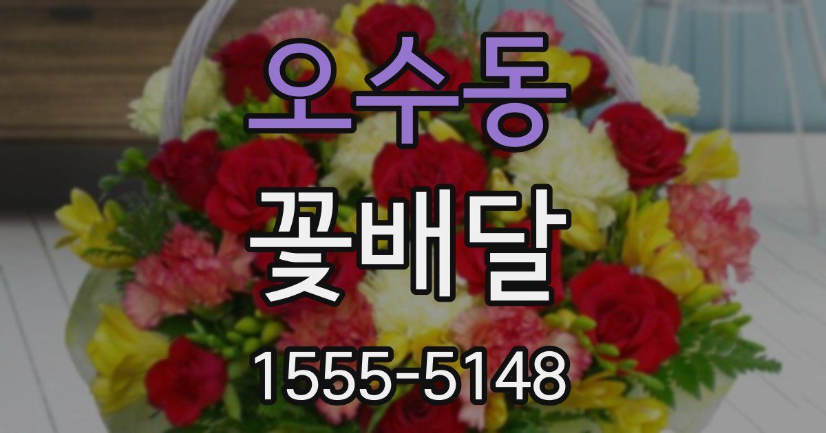 오수동 꽃배달