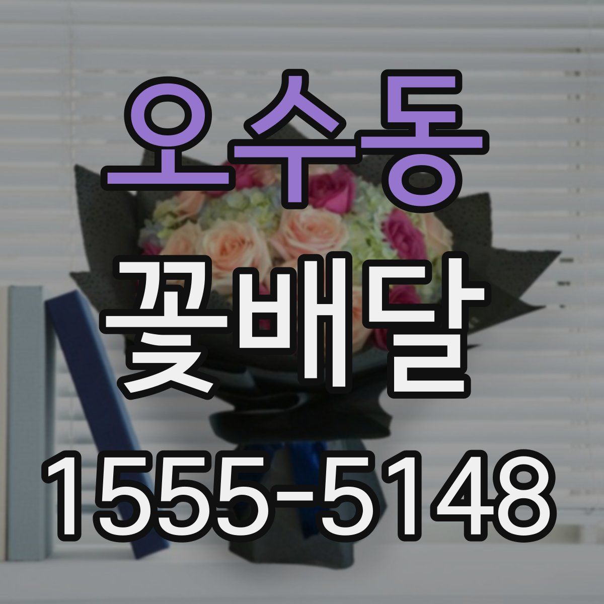 오수동 꽃배달