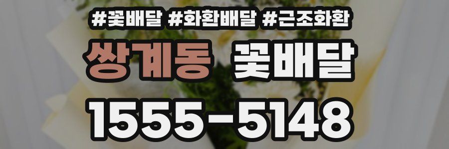쌍계동 꽃배달