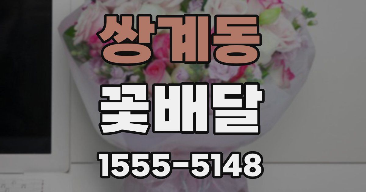 쌍계동 꽃배달