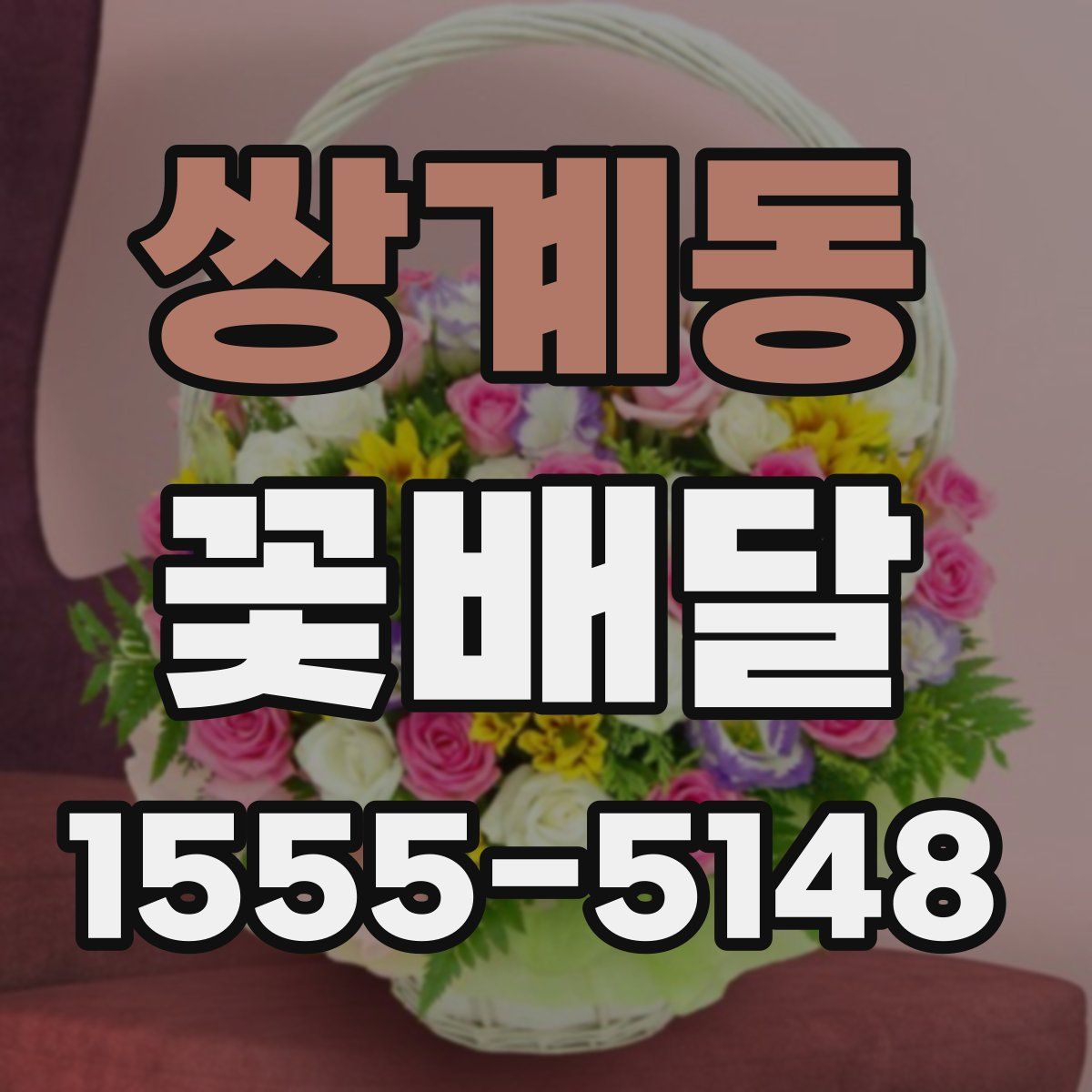 쌍계동 꽃배달