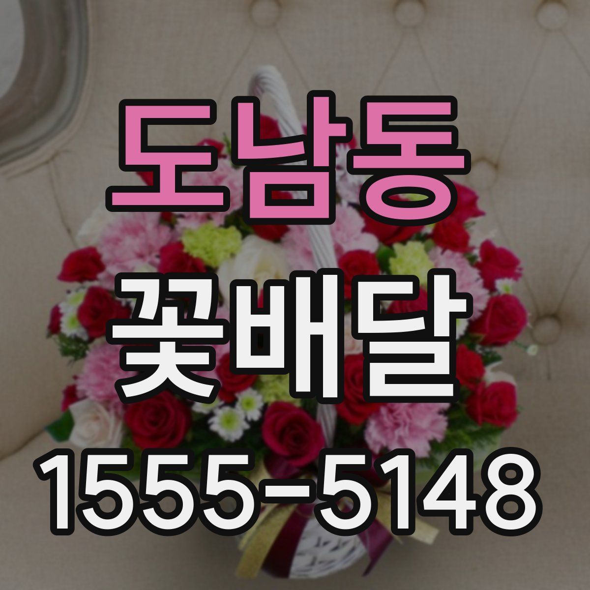 도남동 꽃배달