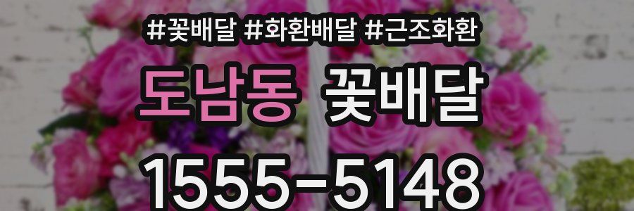 도남동 꽃배달