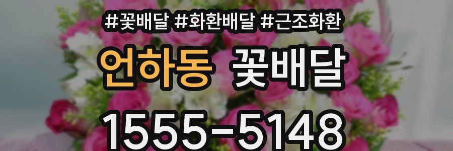 언하동 꽃배달