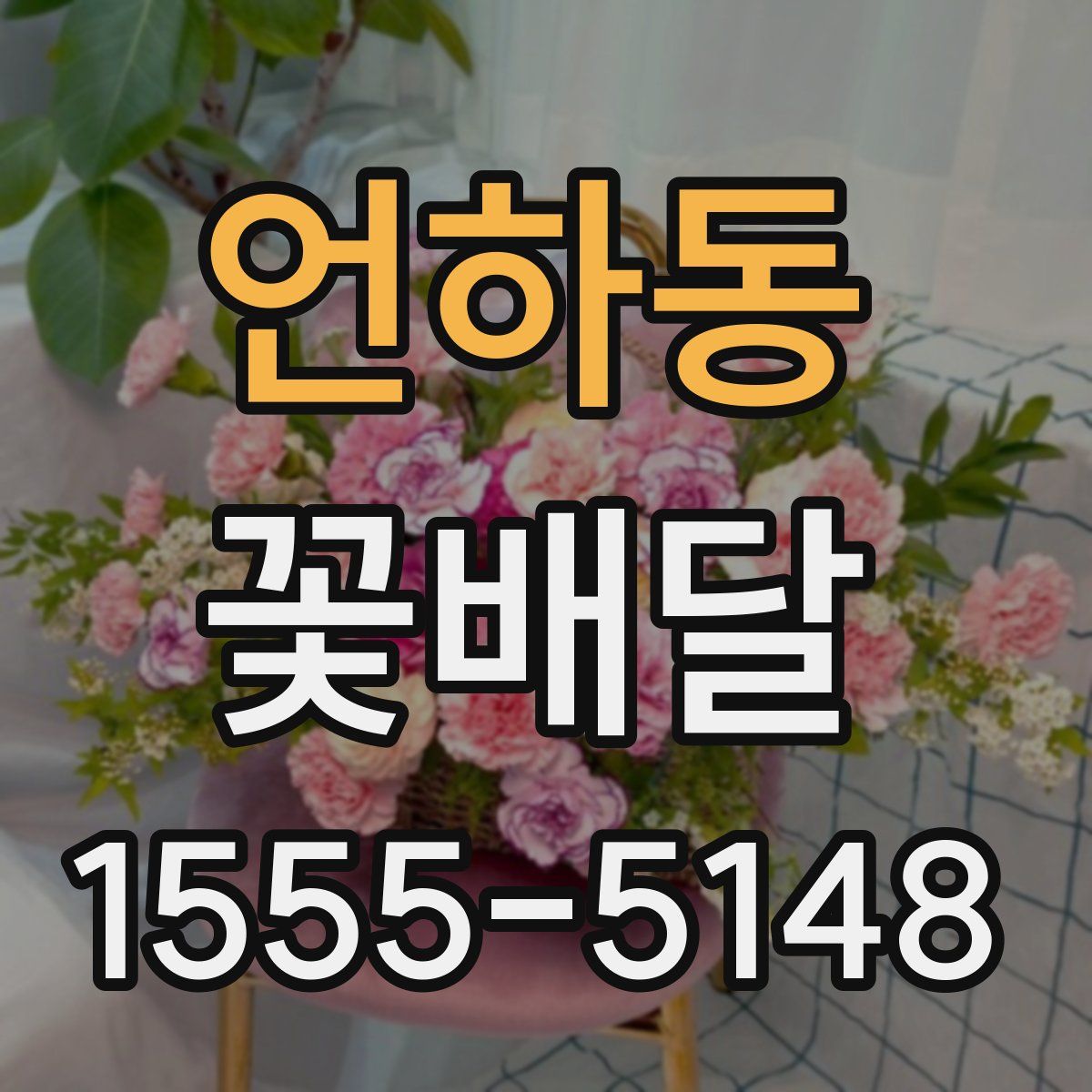 언하동 꽃배달