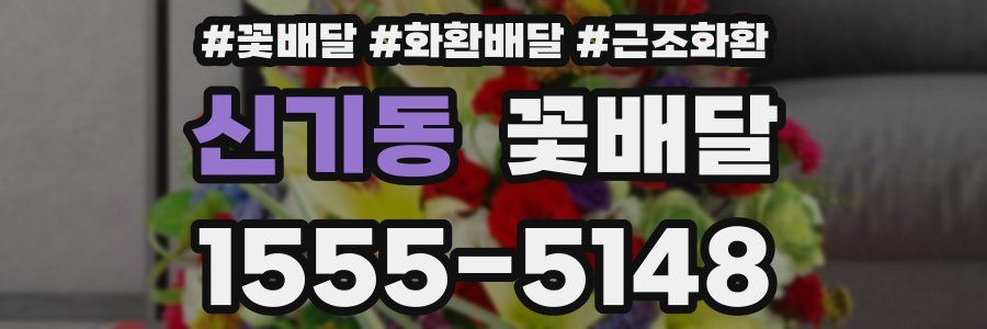 신기동 꽃배달