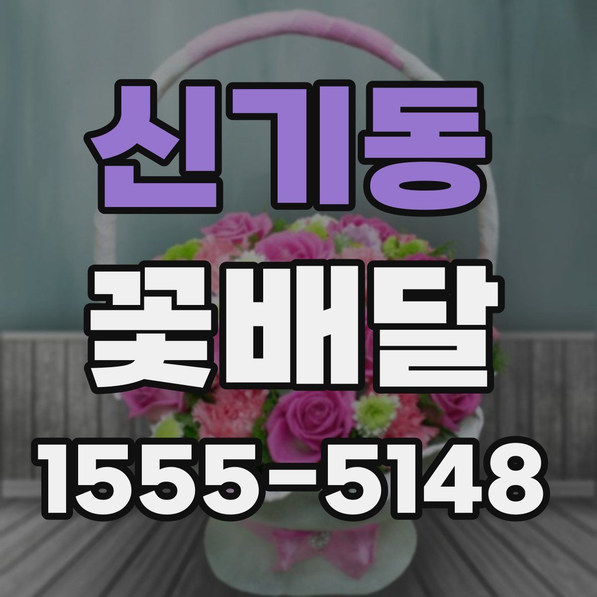 신기동 꽃배달