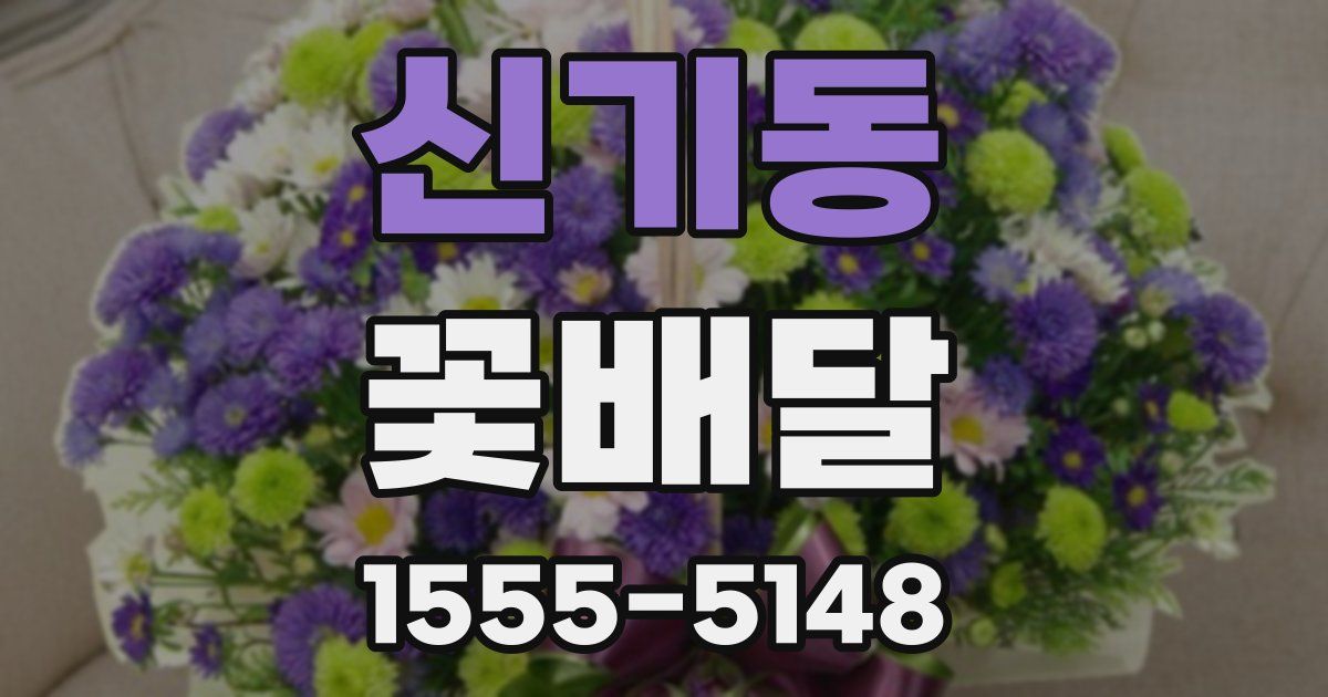 신기동 꽃배달