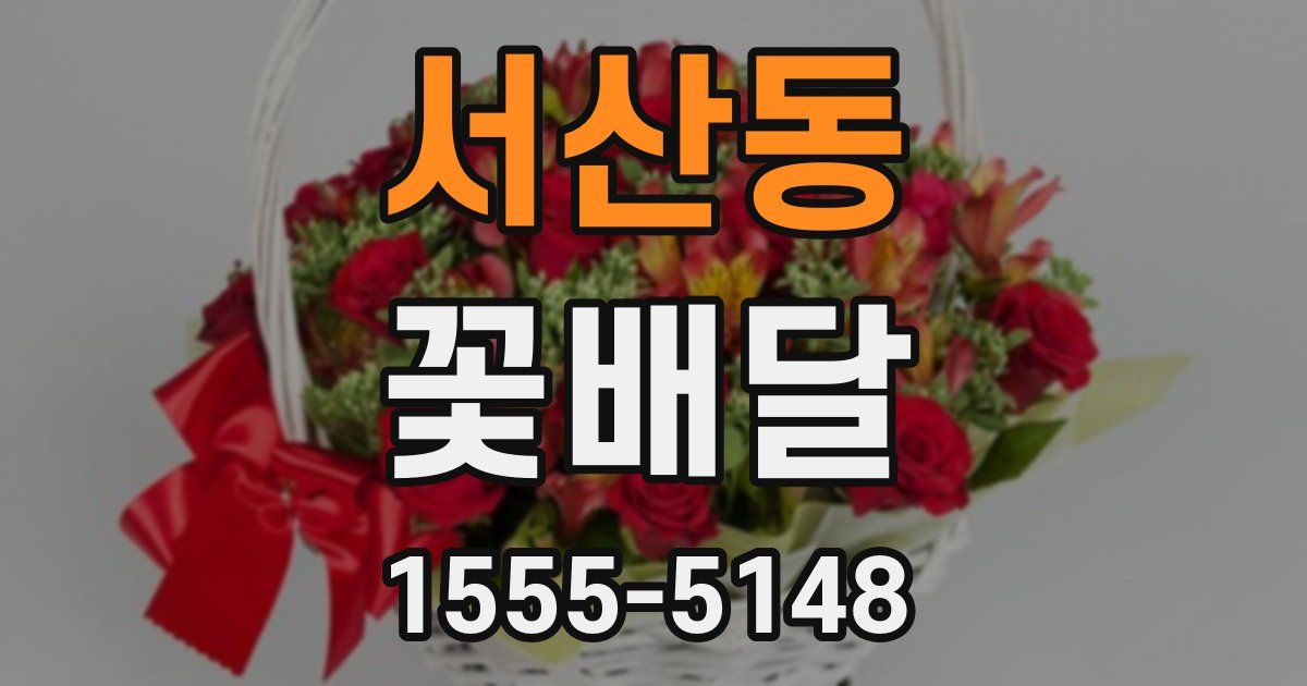 서산동 꽃배달