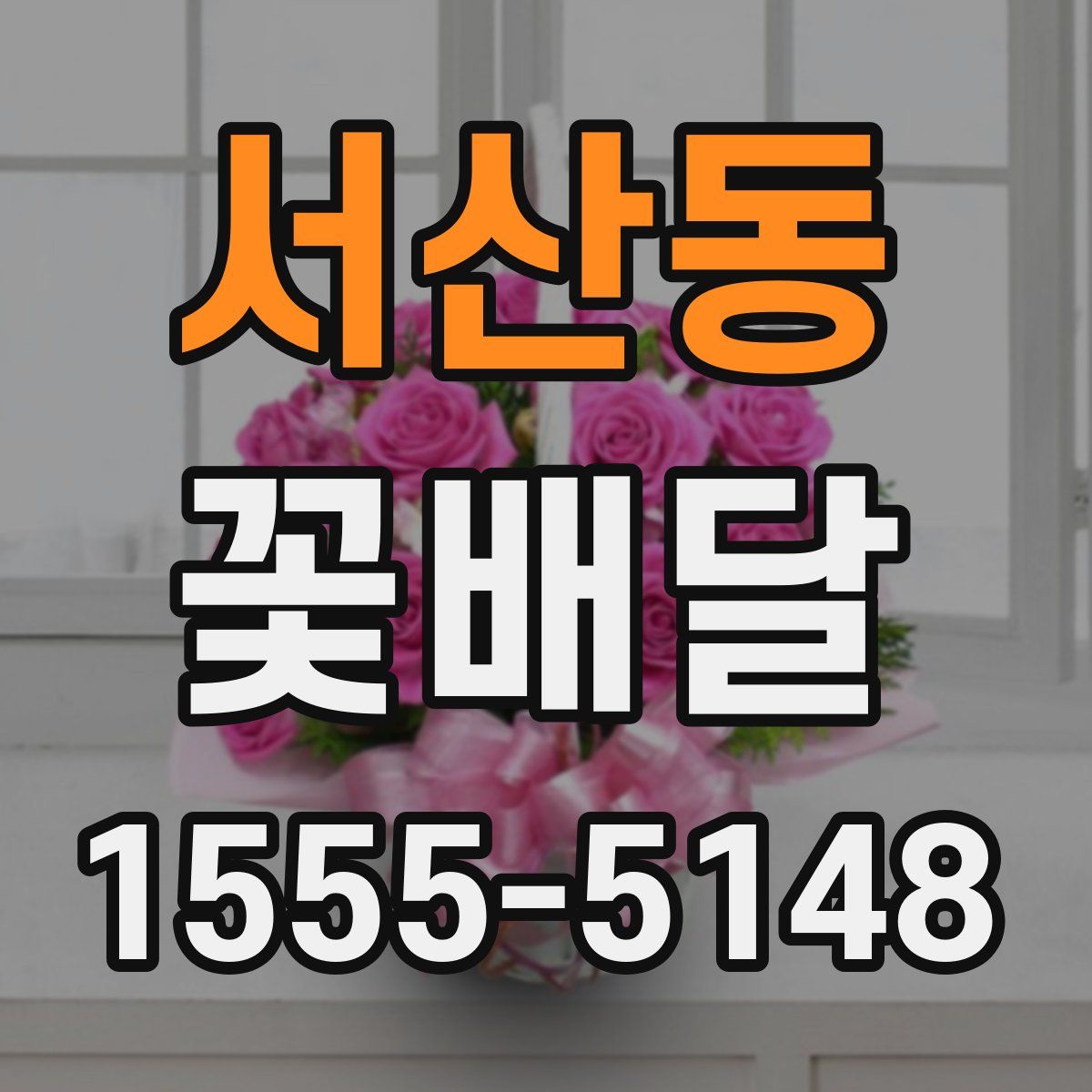 서산동 꽃배달