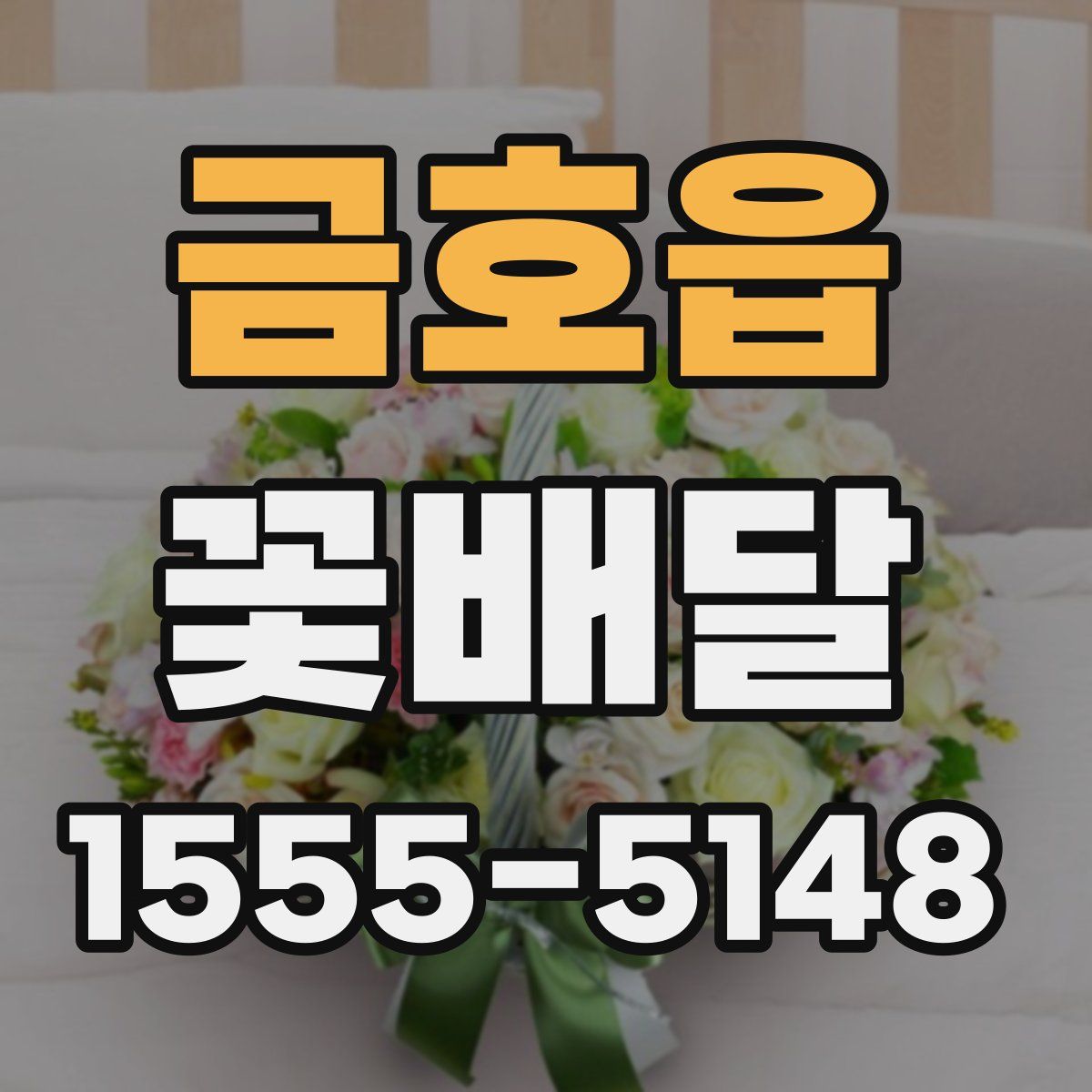 금호읍 꽃배달