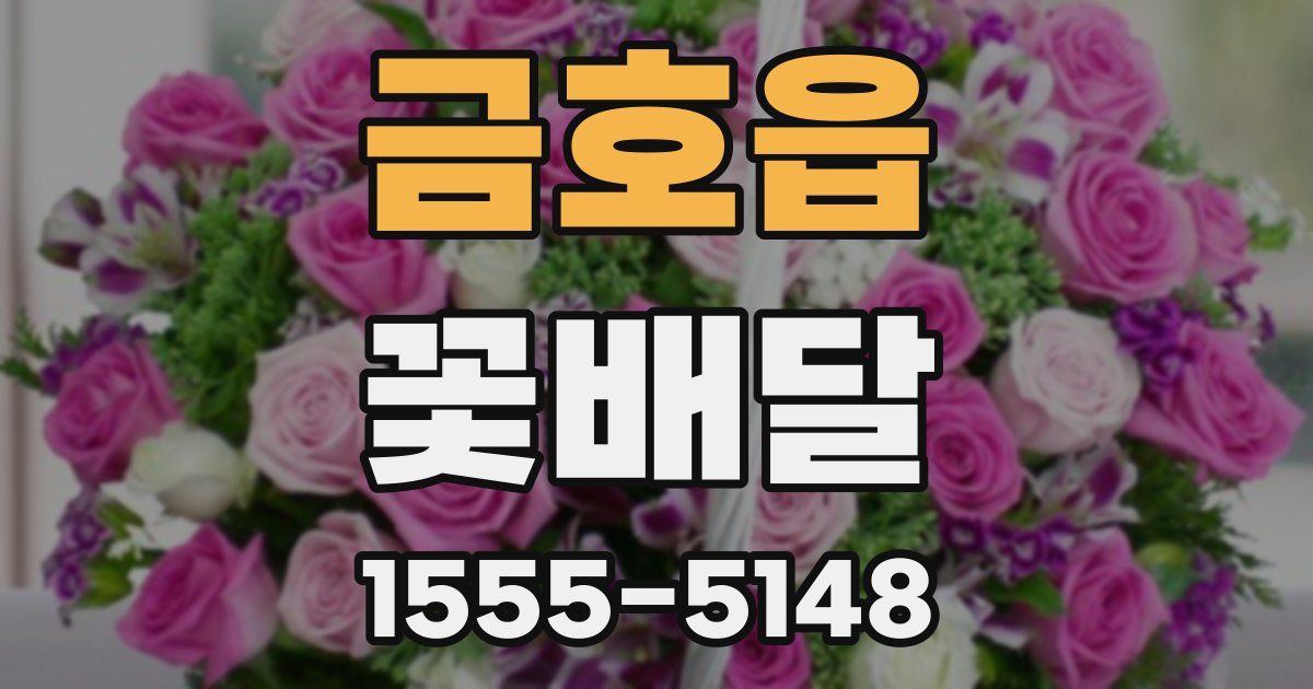 금호읍 꽃배달