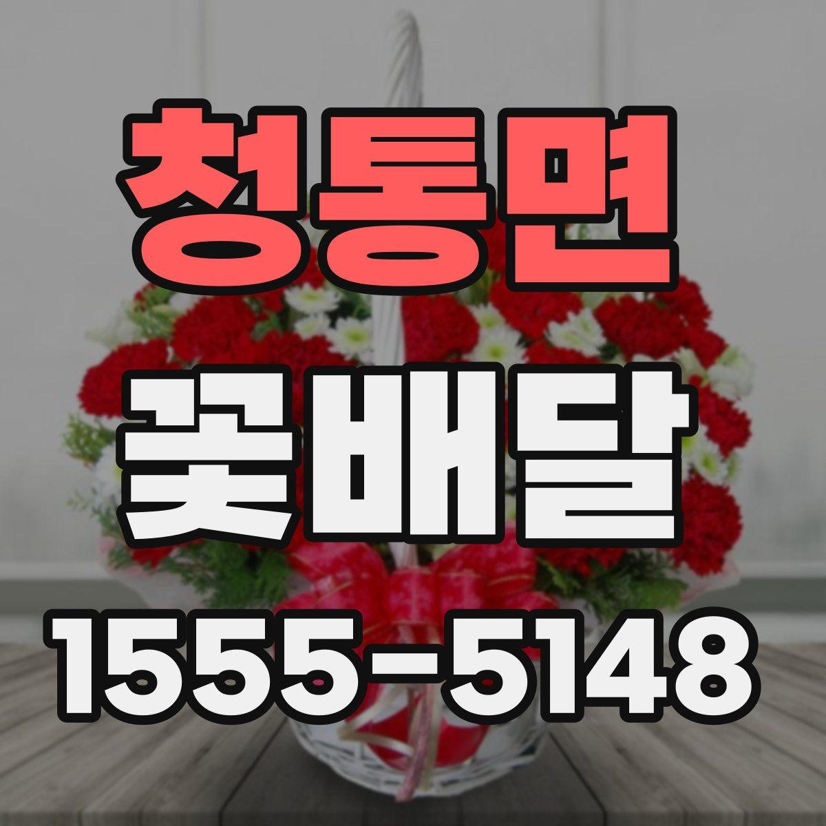 청통면 꽃배달