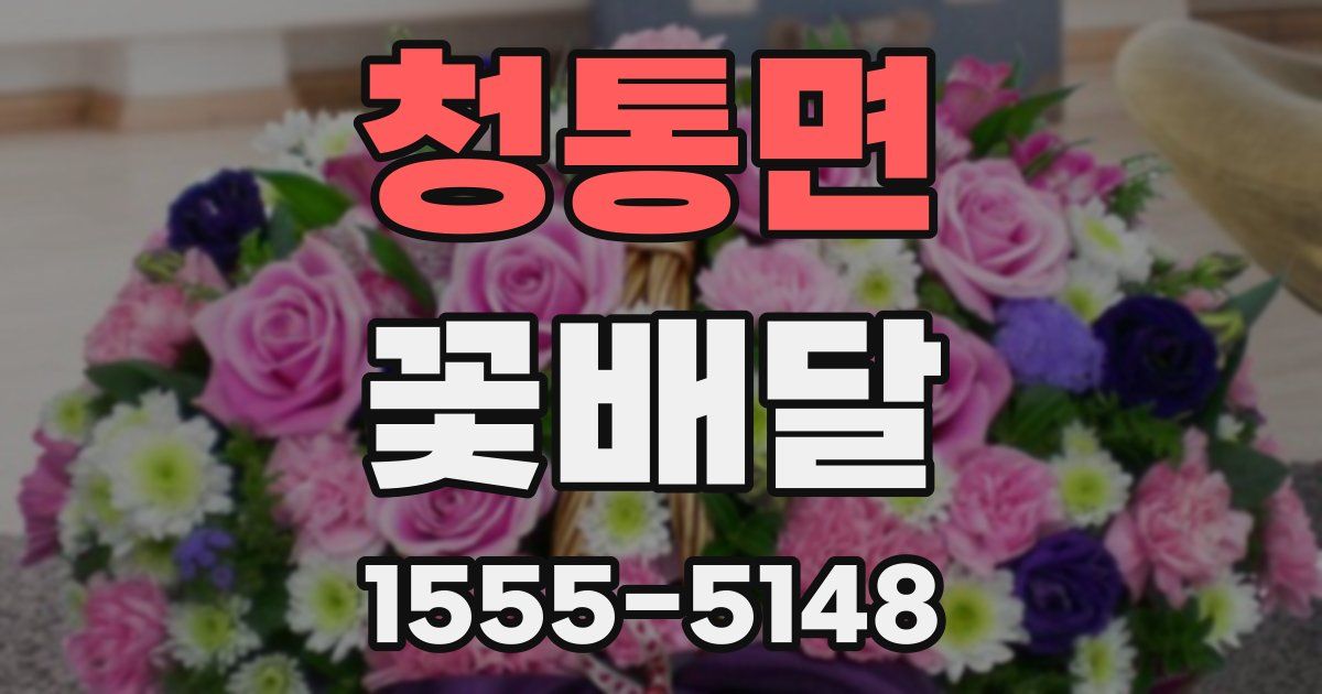 청통면 꽃배달