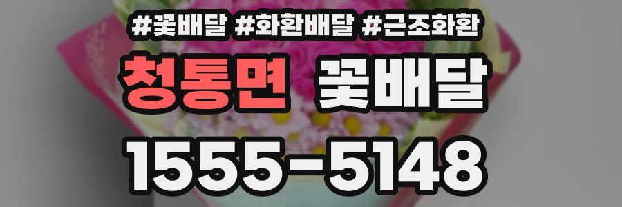 청통면 꽃배달