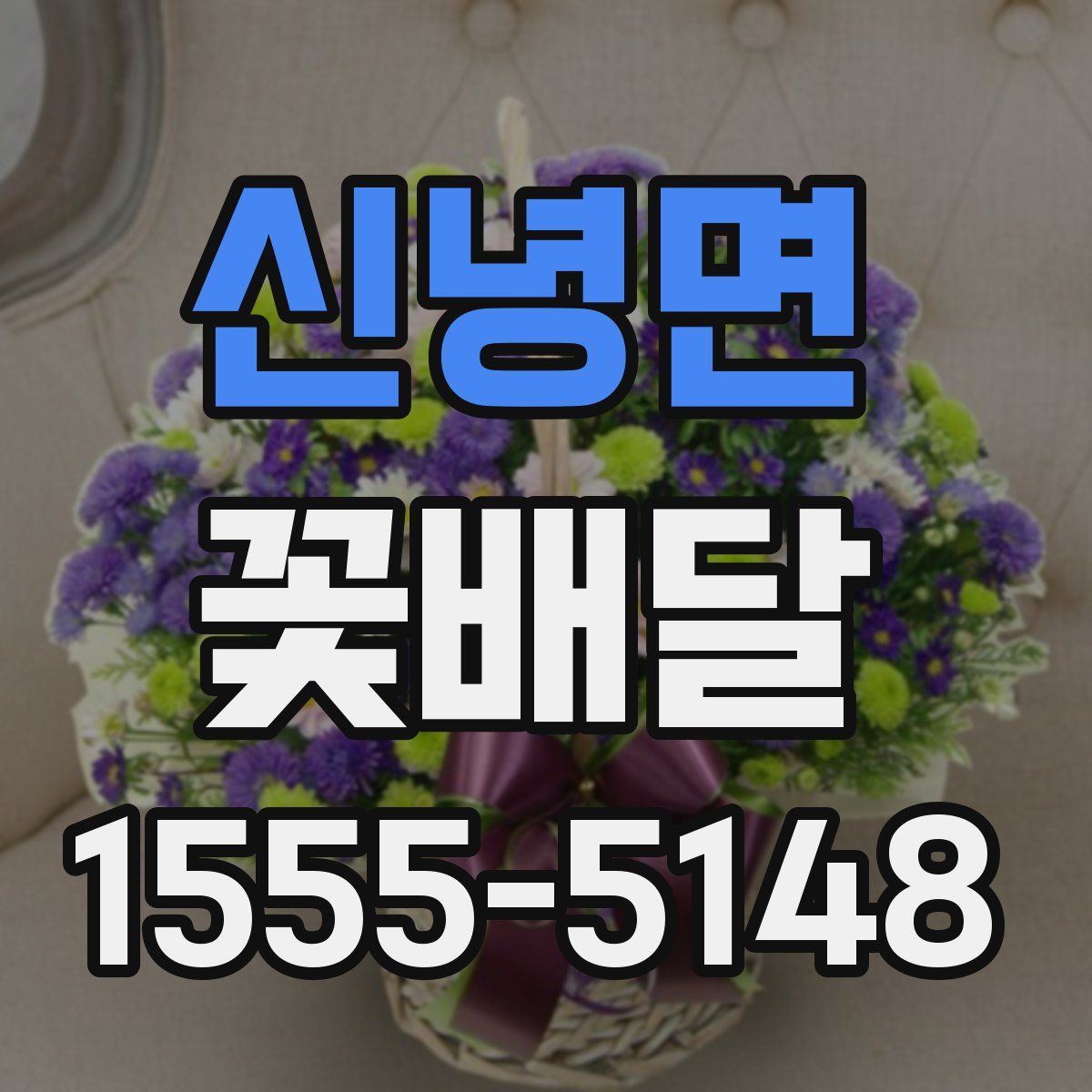 신녕면 꽃배달