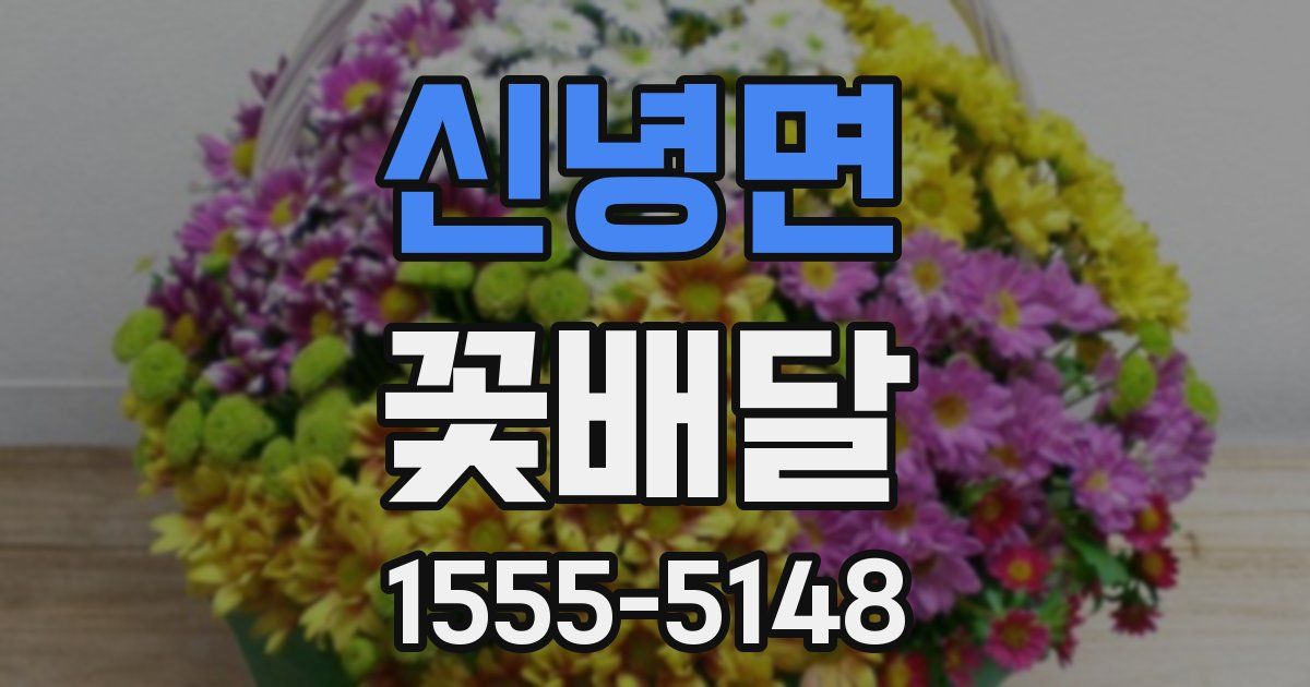 신녕면 꽃배달