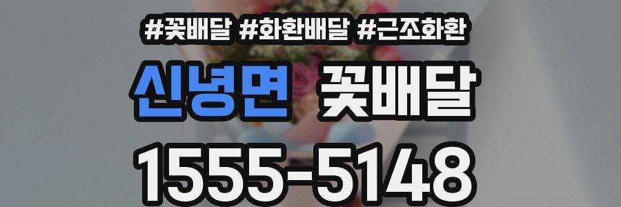 신녕면 꽃배달