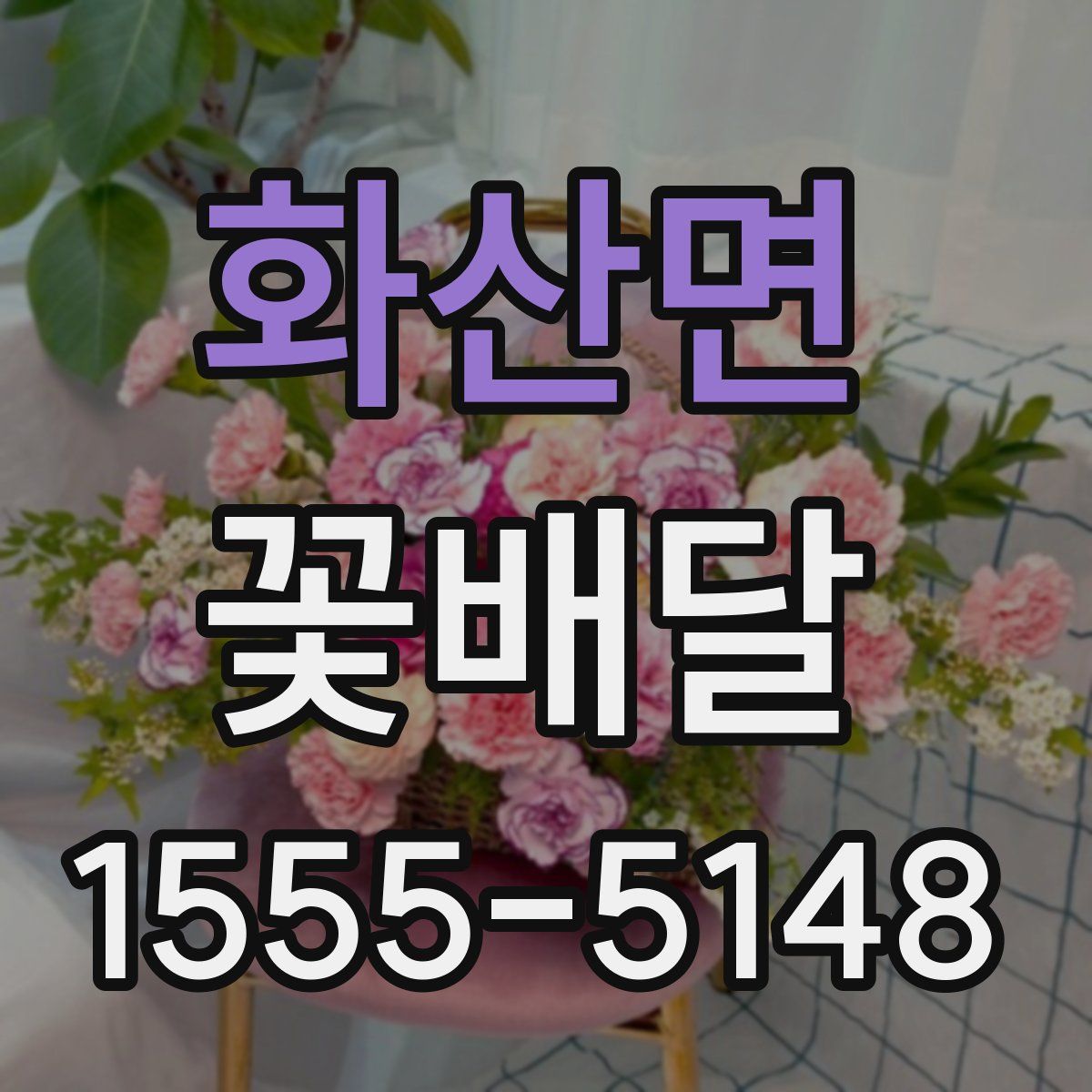 화산면 꽃배달