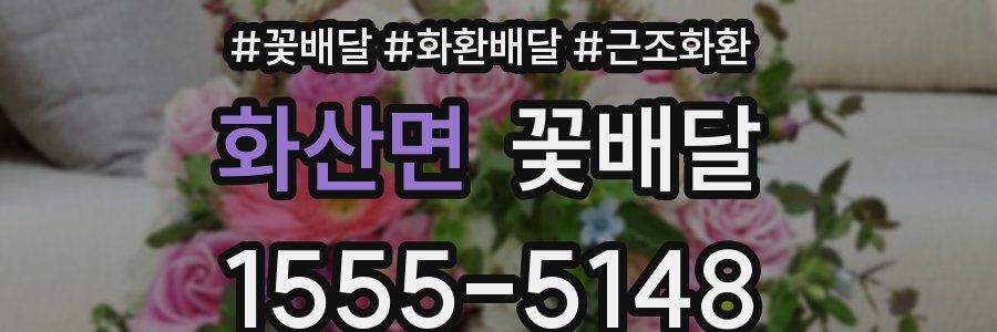 화산면 꽃배달