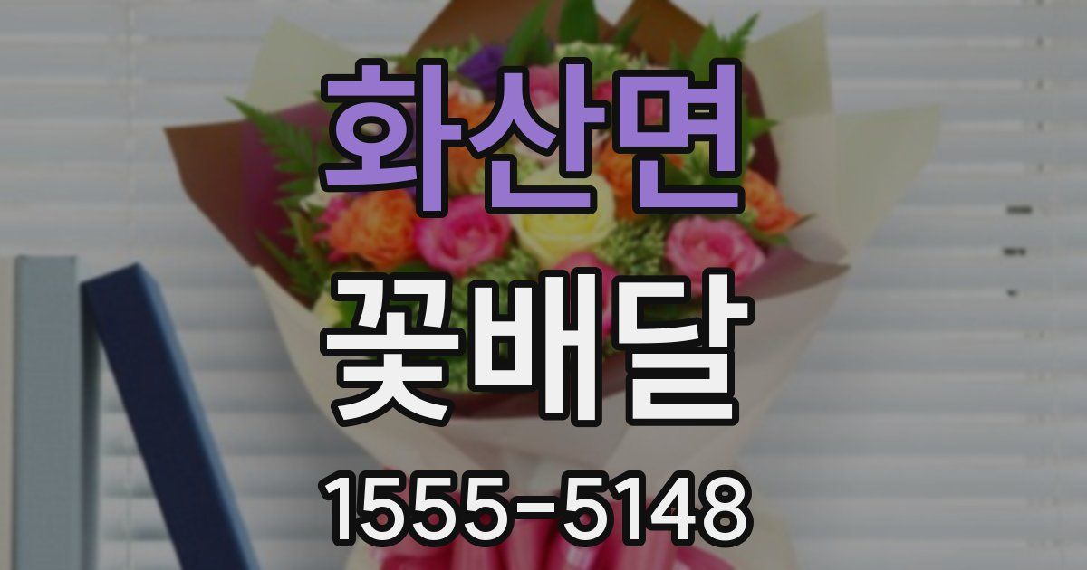 화산면 꽃배달