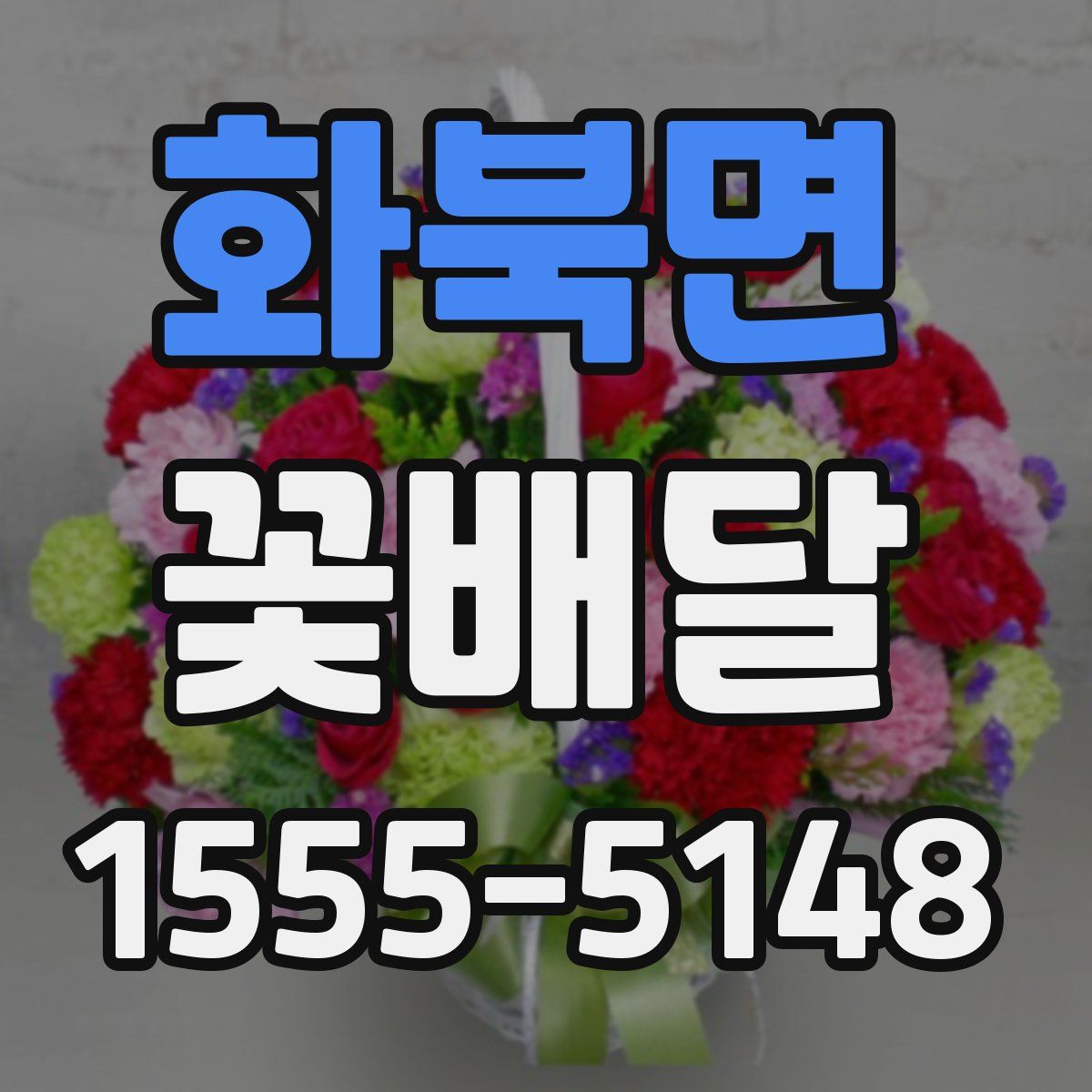 화북면 꽃배달