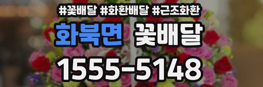 화북면 꽃배달
