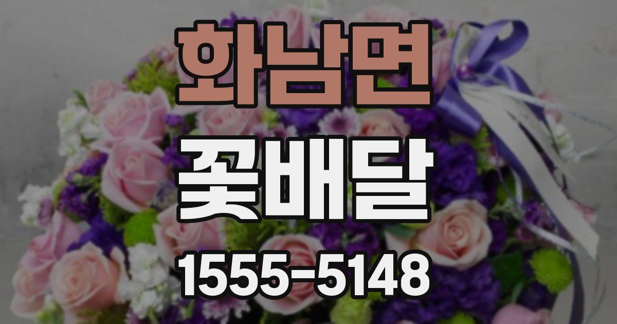 화남면 꽃배달