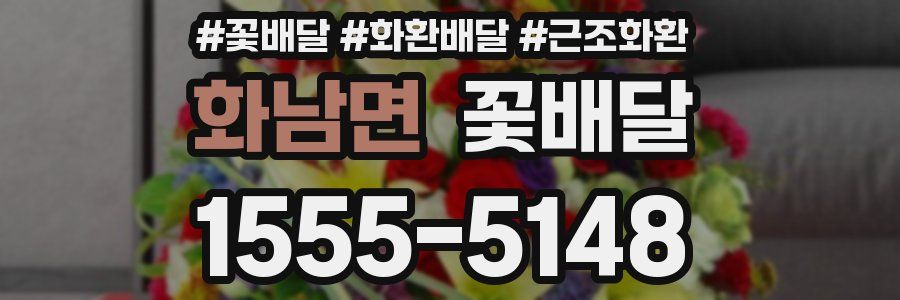화남면 꽃배달