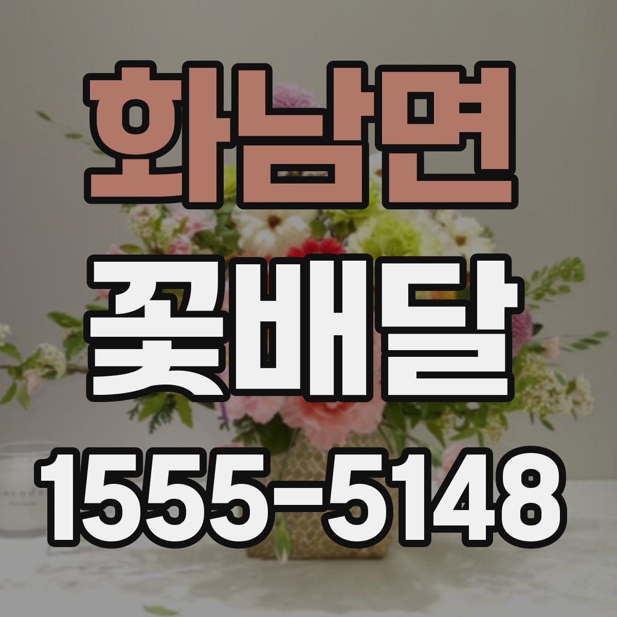 화남면 꽃배달