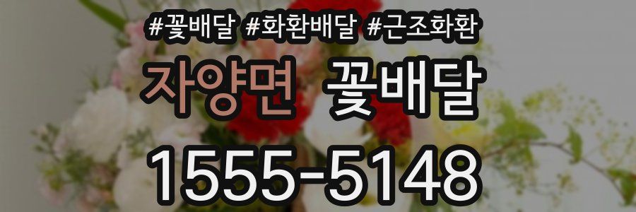 자양면 꽃배달