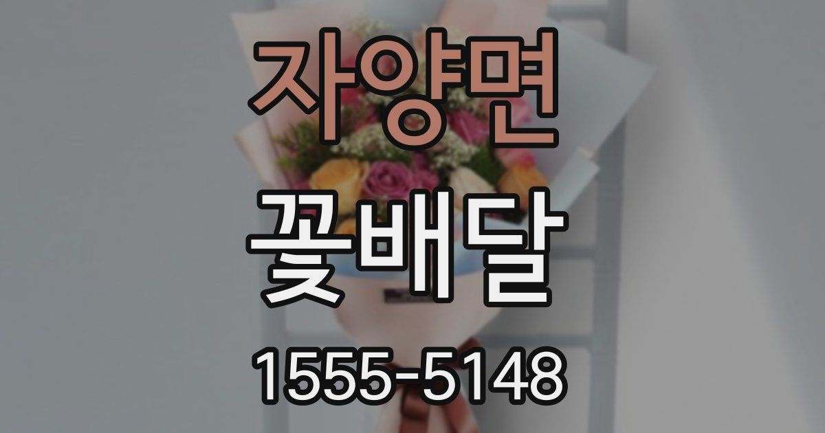 자양면 꽃배달