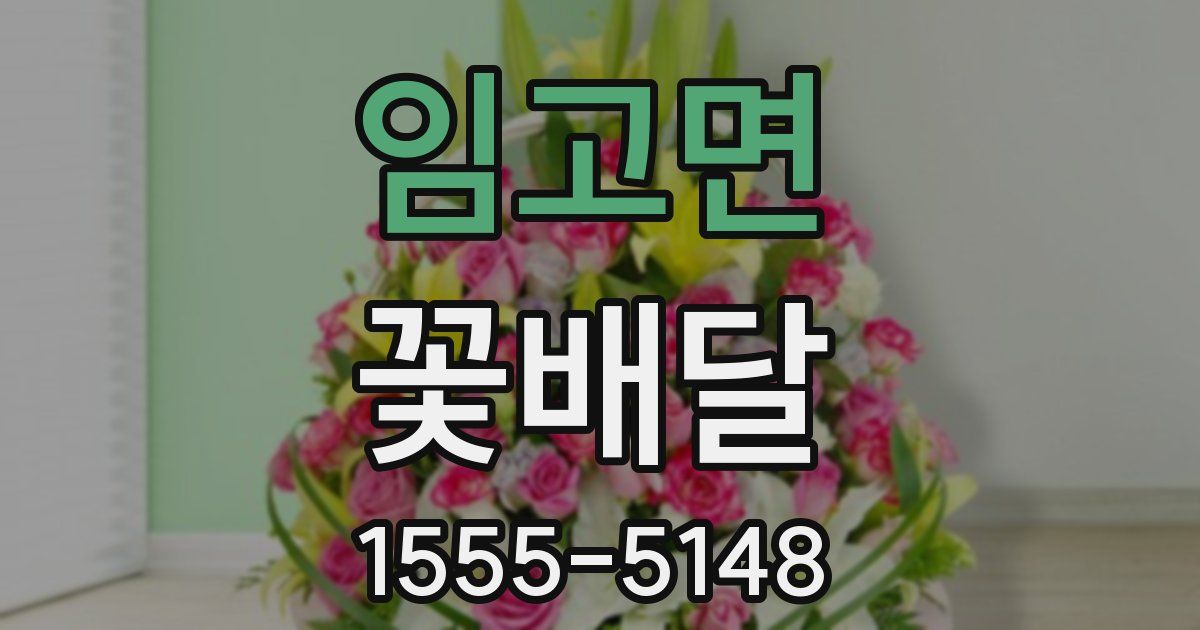 임고면 꽃배달