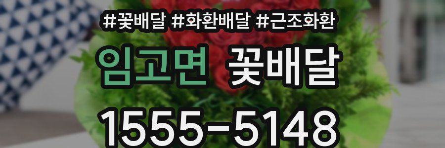 임고면 꽃배달