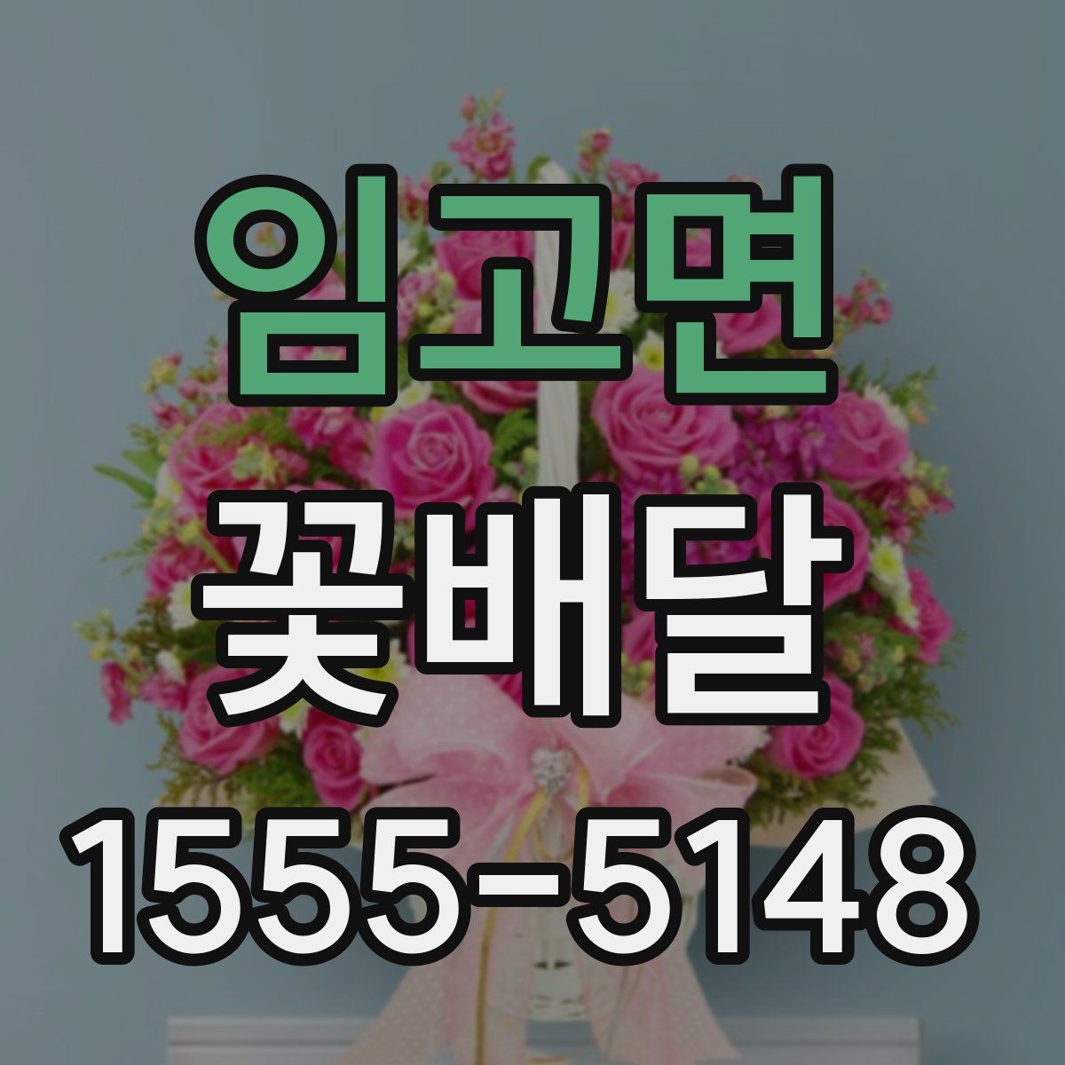 임고면 꽃배달