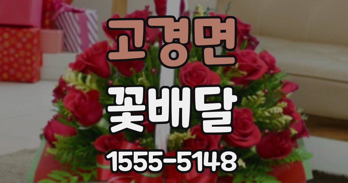 고경면 꽃배달