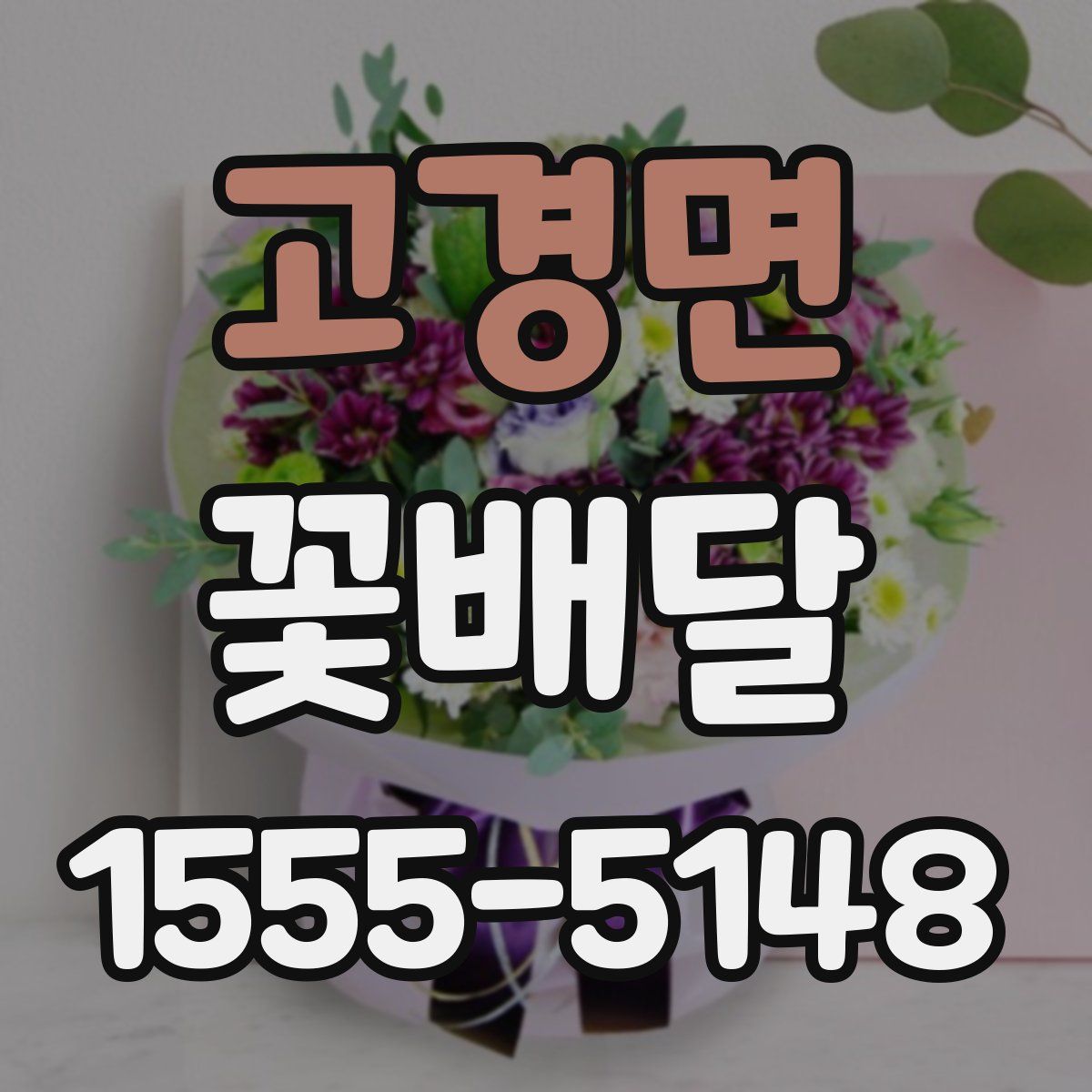 고경면 꽃배달