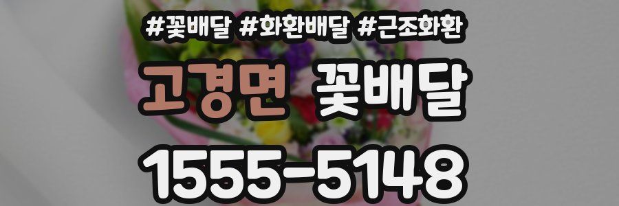 고경면 꽃배달